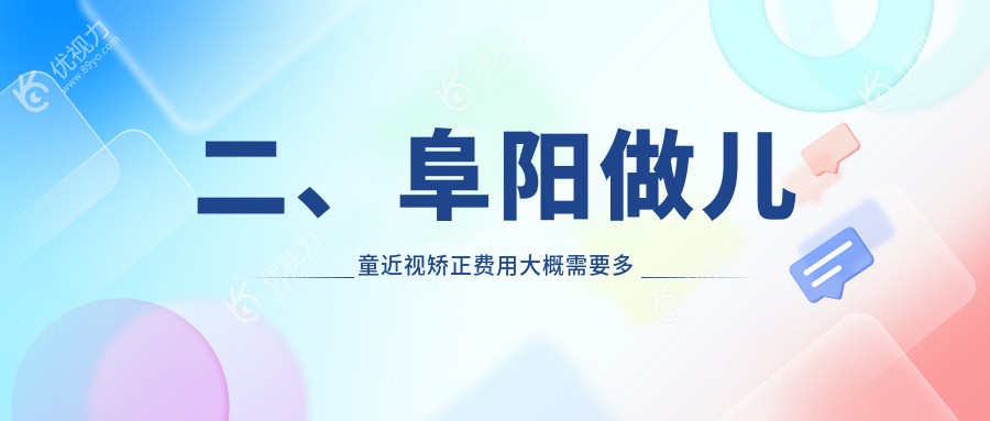 二、阜阳做儿童近视矫正费用大概需要多少钱？泽明眼视光2169、1968、1999