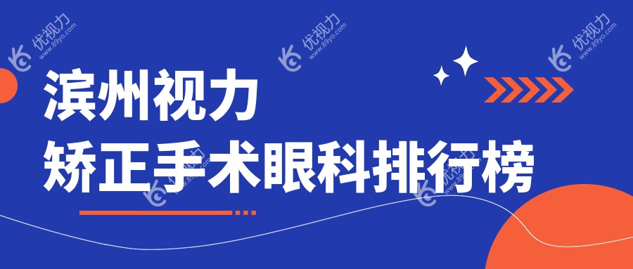 滨州小伙伴看过来！山东滨州滨视眼科医院&滨州滨视眼科医院，哪家更适合你做视力矫正手术？眼健康不容忽视，专业医生团队等你来体验！