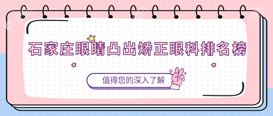 石家庄眼睛凸出矫正哪家强？河北石家庄复明眼科医院 vs 石家庄爱眼医院眼科 vs 河北石家庄联谊眼科医院排名大揭秘