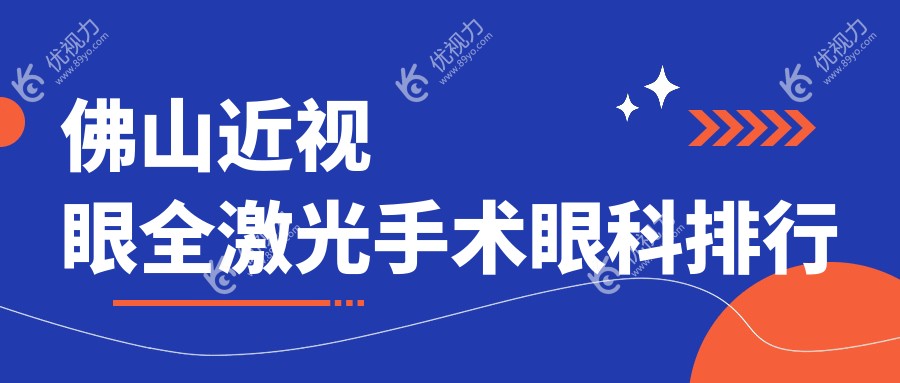 佛山近视矫正新选择！雅科眼科、华厦眼科、希玛眼科全激光手术哪家强？