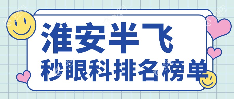 江苏淮安半飞秒手术哪家强？爱尔眼科专业解析与推荐
