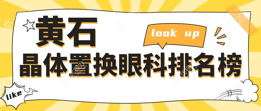 黄石晶体置换哪家强？排名全公开，2000元亲民价换睛明视界