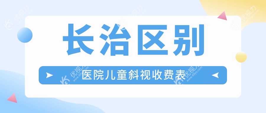 长治区别医院儿童斜视收费表