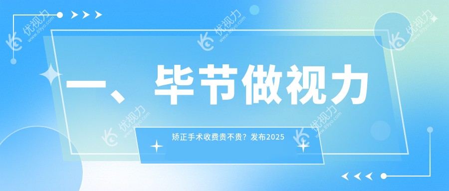 毕节眼矫正手术费用揭秘：全面解析视力矫正价格与选择指南