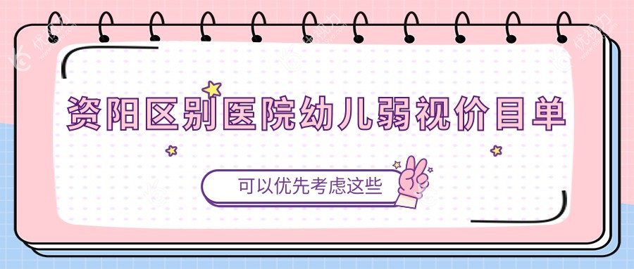资阳区别医院幼儿弱视价目单