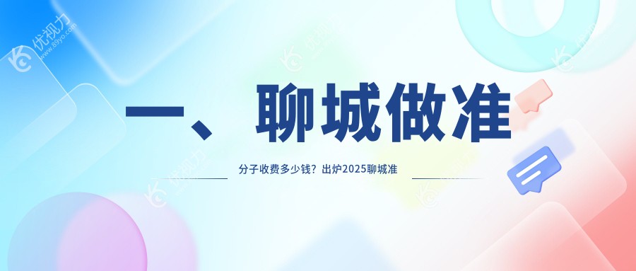 聊城TK医院准分子激光lasek手术费用一览，权威推荐性价比高方案