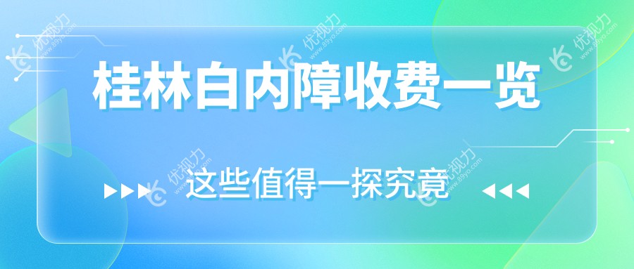 桂林白内障手术费用一览表：专业眼科医院5000元起，透明价格全解析