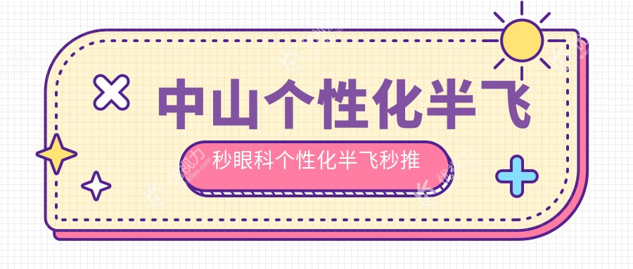 中山个性化半飞秒眼科个性化半飞秒推荐