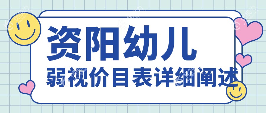资阳家长必看！幼儿弱视治疗全解析+眼睑内翻&眼球突出矫正价格一览，守护宝贝明亮双眸秘诀在这里！