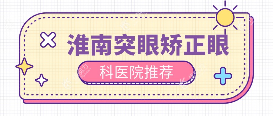 淮南突眼矫正新选择：眼睑内翻矫正仅需5000元，美丽不等待淮南站