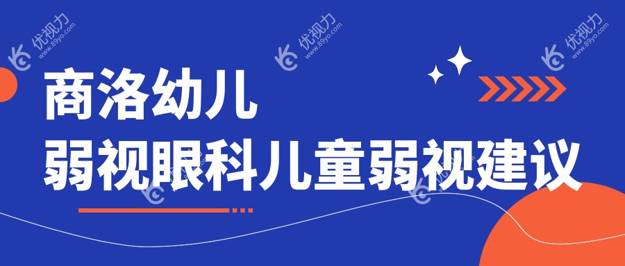 商洛幼儿弱视眼科儿童弱视建议
