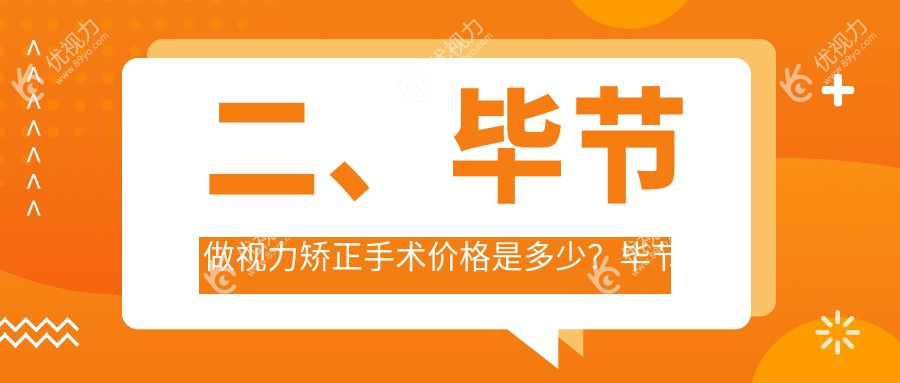 二、毕节做视力矫正手术价格是多少？毕节视康眼科10388、阳明眼科华厦8869、8760