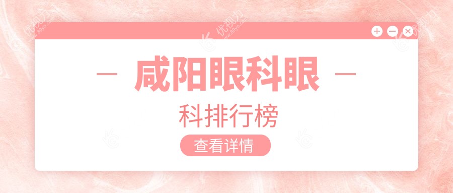 陕西咸阳眼科治疗哪家强？咸阳光明眼科医院专业服务受推崇