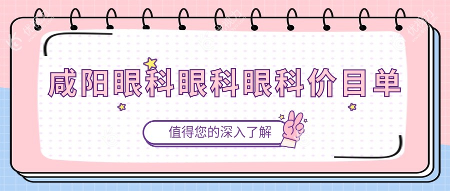咸阳眼科眼科眼科价目单