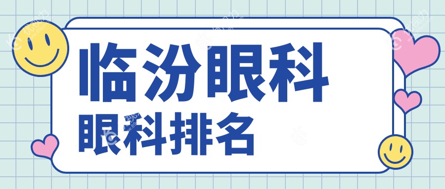 临汾眼科医院排名大揭秘：价格表与医院地址全攻略
