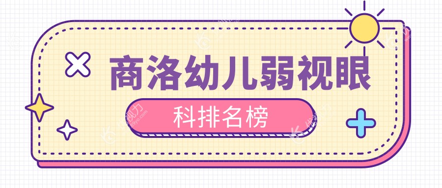 商洛幼儿弱视治疗哪家强？眼科医院排名大揭秘，5000元开启孩子清晰视界