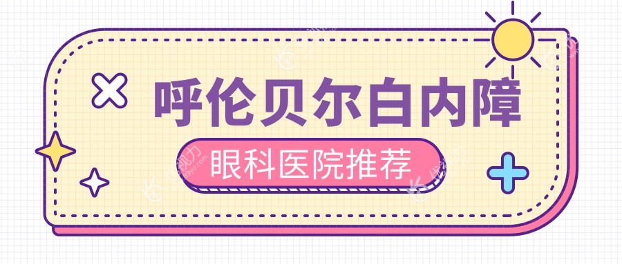 呼伦贝尔白内障手术费用一览：专业眼科医院5000元起，详解价格与服务