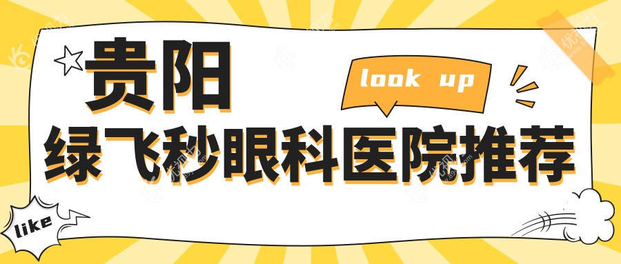 揭秘贵阳绿飞秒激光手术全攻略|贵州华厦眼科超值价格大曝光不容错过??