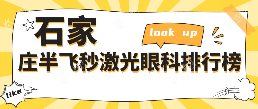 石家庄半飞秒激光哪家强？眼科医院排名大揭秘，附价格表&医院地址一手情报！