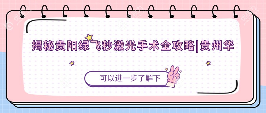 揭秘贵阳绿飞秒激光手术全攻略|贵州华厦眼科超值价格大曝光不容错过👀✨