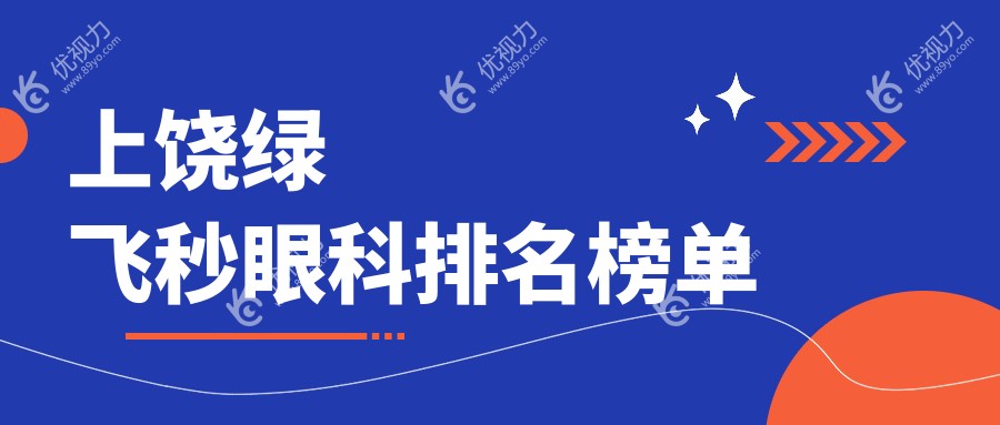 江西上饶绿飞秒手术哪家强？启明眼科医院实力揭秘，近视朋友必看！