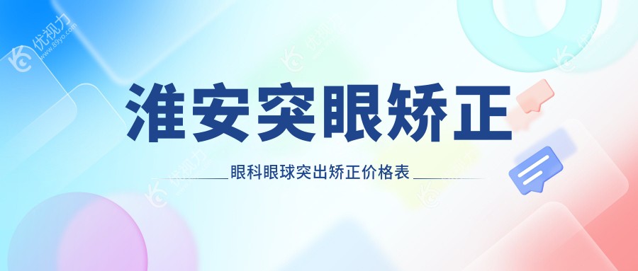 淮安突眼矫正眼科眼球突出矫正价格表
