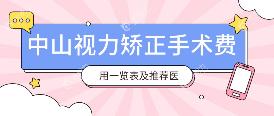 中山视力矫正手术费用一览表及推荐医院地址指南