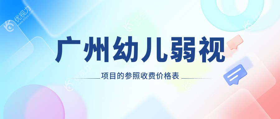 广州幼儿弱视治疗费用哪家医院更合适？希玛林顺潮、视百年、华厦维尔视等十家眼科对比推荐