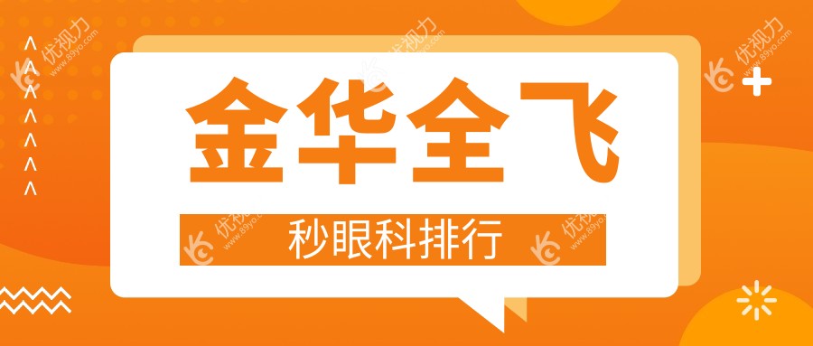 金华全飞秒眼科哪家强？揭秘排名前三医院全飞秒仅需10800元起