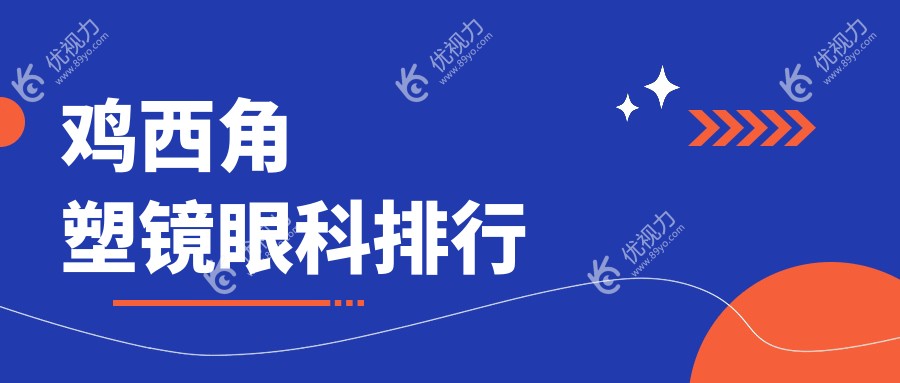 鸡西角塑镜哪家强？眼科医院排名大揭秘，角塑镜仅需5000元起！