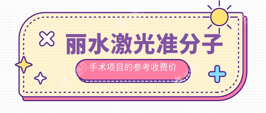 丽水激光准分子手术费用全解析|多家医院价格对比及地址指引不容错过！