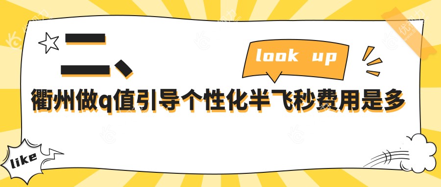 二、衢州做q值引导个性化半飞秒费用是多少？爱尔眼科17389|康利14088|17988