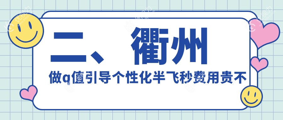 二、衢州做q值引导个性化半飞秒费用贵不贵？爱尔眼科17389|康利14088|17988