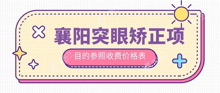 襄阳突眼矫正权威解析：睑外翻矫正术收费标准全揭秘