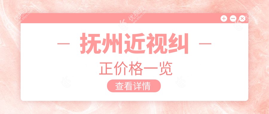 抚州近视纠正哪家强？抚州眼科医院9800元矫正近视，清晰视界触手可及
