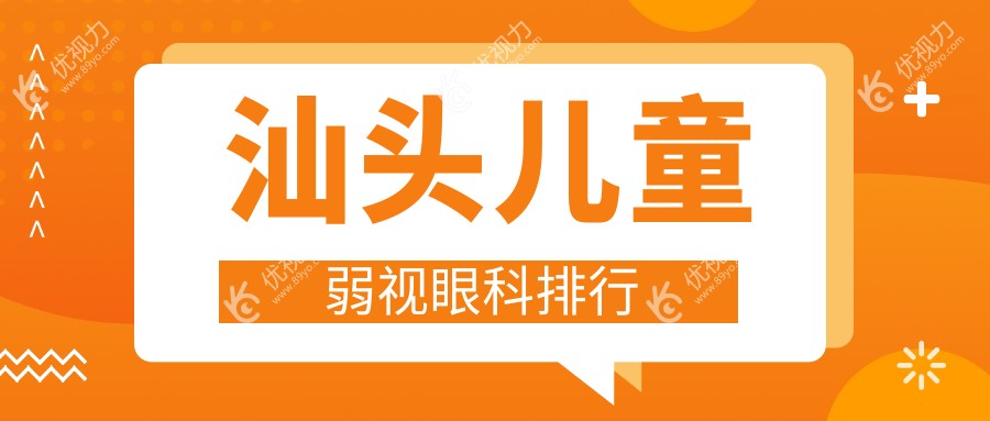 汕头儿童弱视治疗哪家强？眼科医院排名及价格表全解密