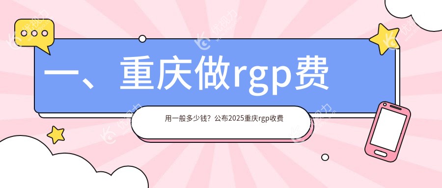 重庆RGP验配费用一览表及推荐医院地址指南：专业眼科服务解析