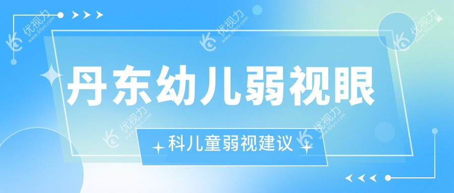 丹东幼儿弱视眼科儿童弱视建议