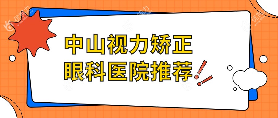 中山视力矫正手术费用一览表及推荐医院地址指南