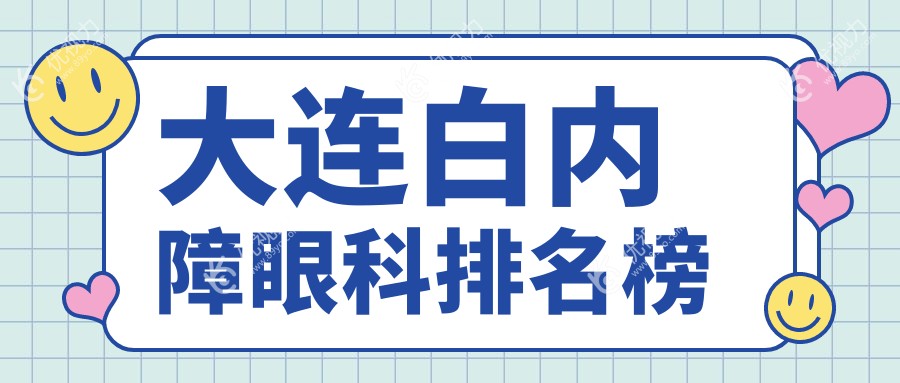 大连白内障治疗哪家强？爱尔眼科医院专业解析与患者好评分享