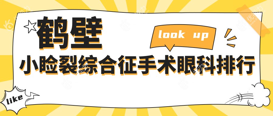 鹤壁小睑裂综合征手术哪家强？视光眼科医院排名解析与专业指南