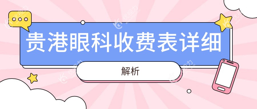 贵港眼科手术全解析｜最新价格表&医院地址一手掌握，眼睛健康不容小觑??