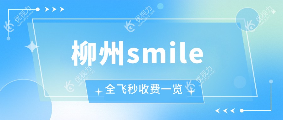 柳州SMILE全飞秒手术优选解析：权威眼科医院10800元价格表深度解读