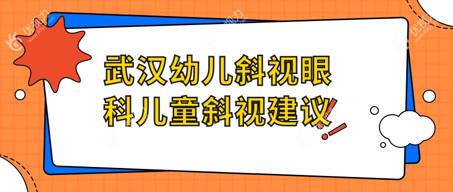 武汉幼儿斜视眼科儿童斜视建议