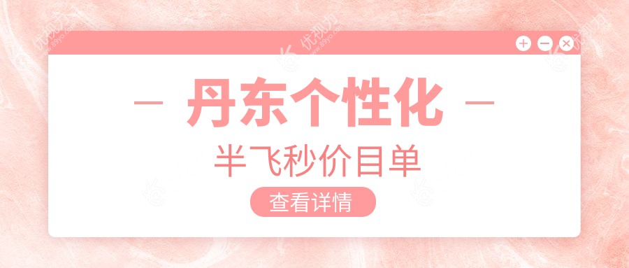 丹东个性化半飞秒激光手术价格一览：精准矫正视力仅需15800元起