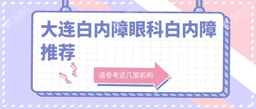 大连白内障眼科白内障推荐