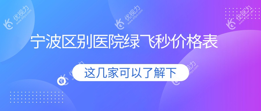 宁波区别医院绿飞秒价格表