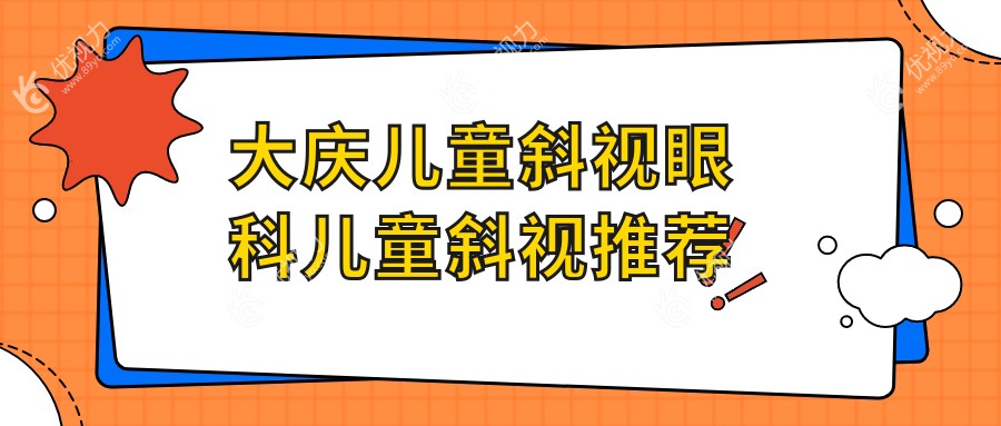 大庆儿童斜视眼科儿童斜视推荐