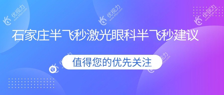 石家庄半飞秒激光眼科半飞秒建议