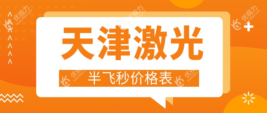 天津激光半飞秒近视矫正手术费用一览表及专业眼科医院地址推荐